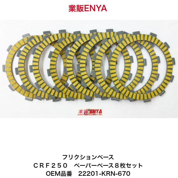 【業販ENYA】CRF250R CR125 フリクションプレート ペーパーベース 8枚セット【即発送/送料250円】
