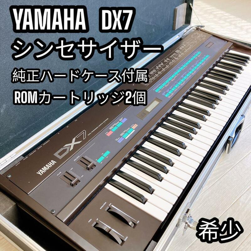 名器 YAMAHA シンセサイザー DX7 キーボード FS鍵盤 純正ハードケース付属 カートリッジ2個付き 譜面立て付き 音色多彩 ライブ演奏 希少品