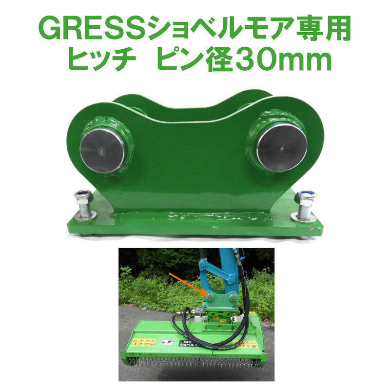 GRESS ショベルモア コンマ1 専用 部品 ヒッチ ピン 30mm セット GRS-EMシリーズ対応 油圧ショベル 【送料無料】