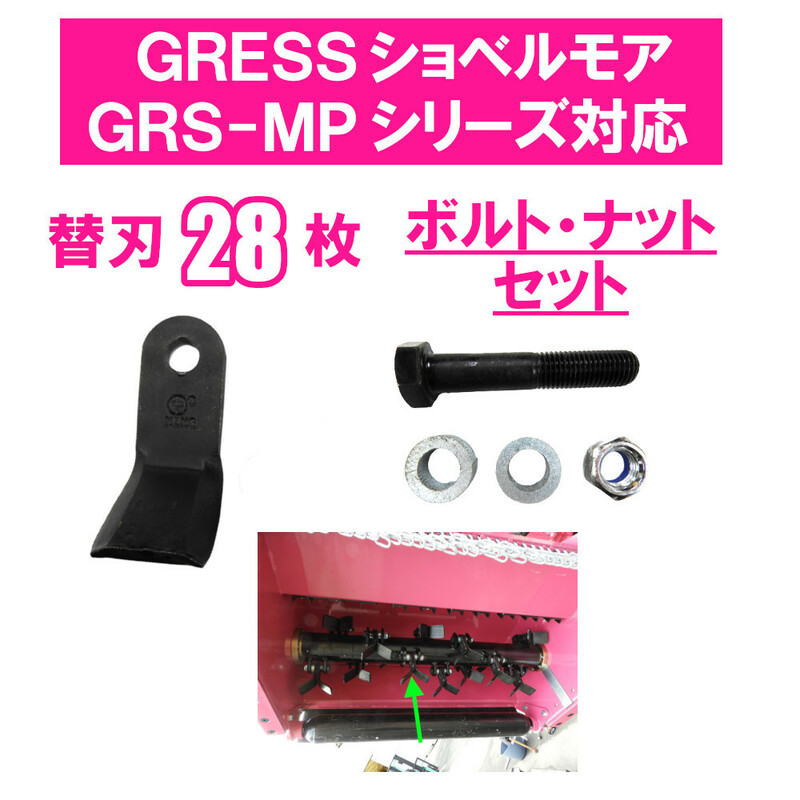 GRESS ショベルモア コンマ2 替刃 28枚＋ボルト・ナット・スペーサー GRS-MP100対応 油圧ショベル 【送料無料】