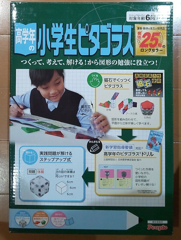 送料無料！磁石でピタッ！/高学年の小学生 ピタゴラス/図形の勉強に役立つ！/立体パズル/people(ピープル)6歳以上