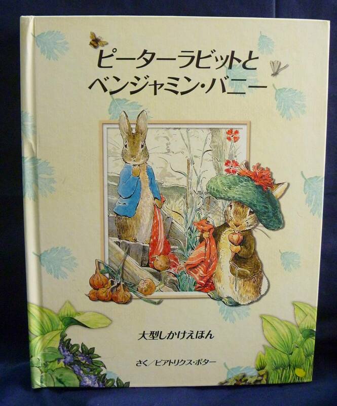 《 ピーターラビットとベンジャミン・バニー 》　大型しかけ絵本　2009／9　大日本絵画　used商品