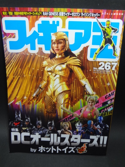 フィギュア王 No,267　特集●DCオールスターズ byホットトイズ