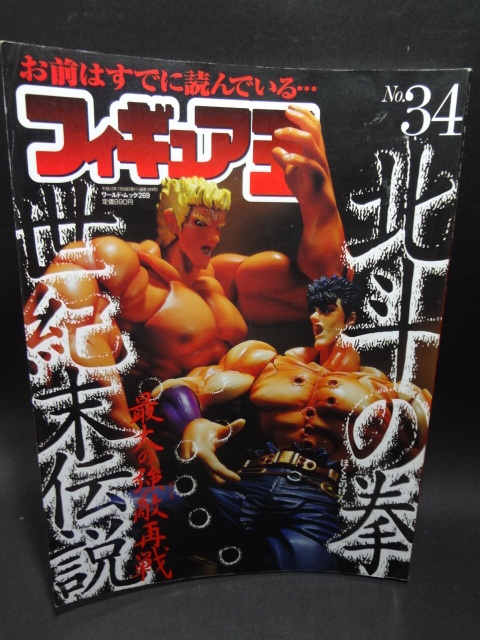 フィギュア王 No,34　特集 北斗の拳 世紀末伝説