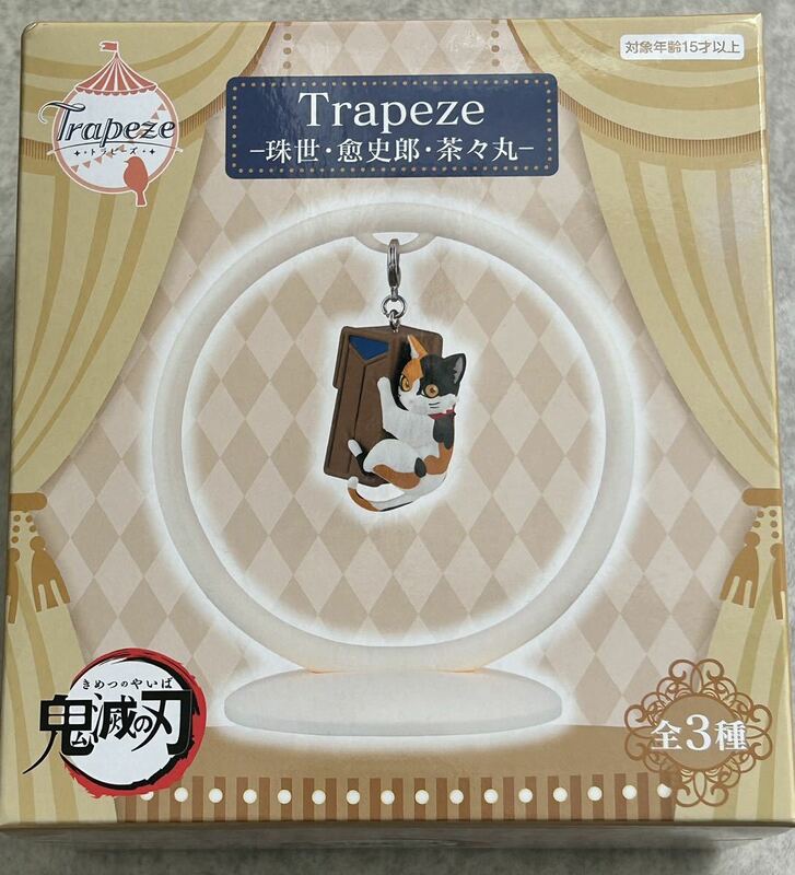 数量9 新品・未開封【茶々丸】単品 鬼滅の刃 Trapeze (トラピーズ) 約12cm フィギュア 使い猫 珠世/愈史郎 定形外350円