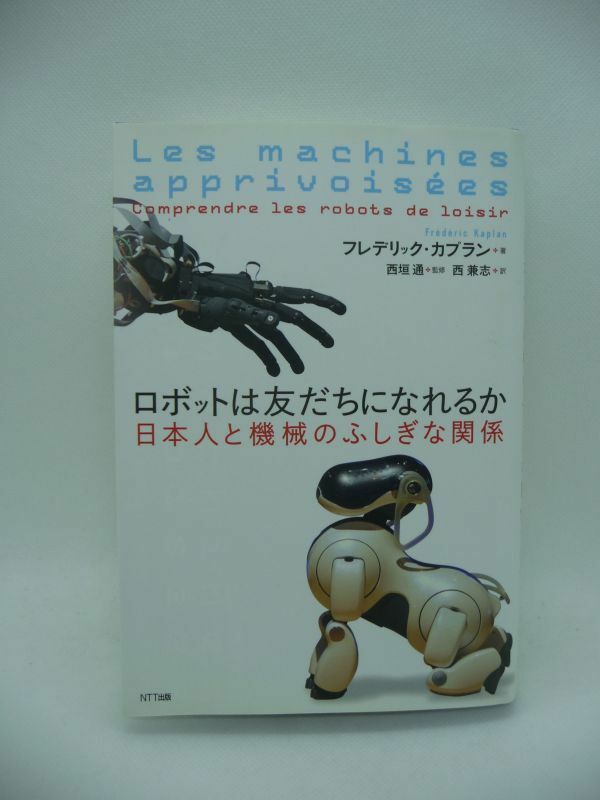 ロボットは友だちになれるか 日本人と機械のふしぎな関係 ★ フレデリック・カプラン 西垣通 西兼志 ◆ ロボット文化論 日本と西欧の比較