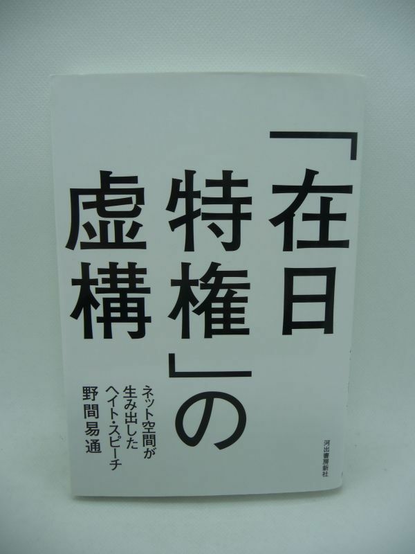 「在日特権」の虚構 ネット空間が生み出したヘイト・スピーチ ★ 野間易通 ◆ 在特会 レイシストをしばき隊 人種差別撤廃条約 住民税減免