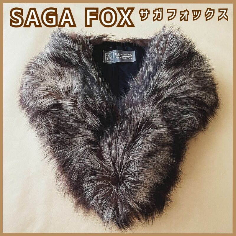 美品 現品限り SAGA FOX サガフォックス 襟巻き ショール ティペット 毛皮 ブラウン フック 着物 和装 洋装used 箱なし