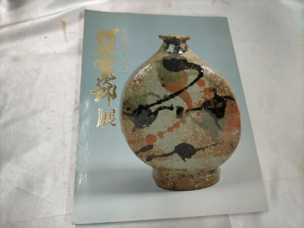 河井寛次郎展　生誕百年記念 図録　平成2年【ME45】