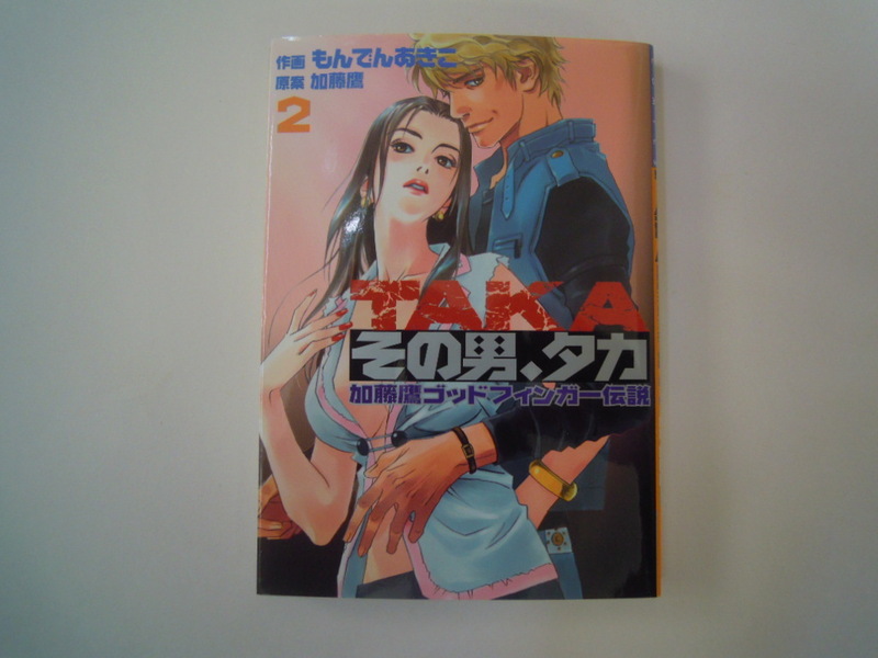 もんでんあきこ　その男、タカ　②　集英社　初版　古本　送料185円