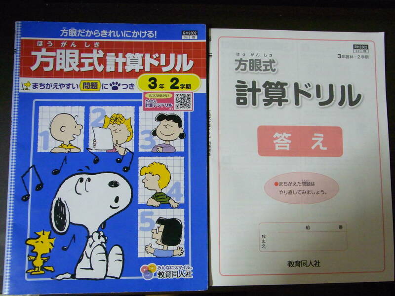 ★最新版★方眼式計算ドリル★3年2学期★教育同人社★