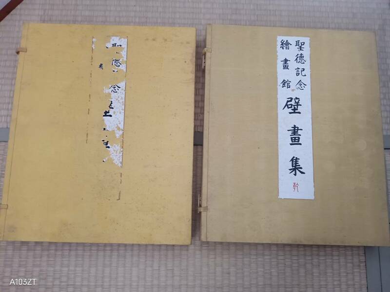 し10 聖徳記念　絵書館壁書集　公爵徳川家達　乾・坤 計2冊セット　解説書付き　明治神宮奉賛会