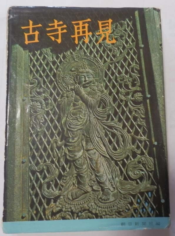 古寺再見★朝日新聞社編★昭和３８年７月　５刷(516)