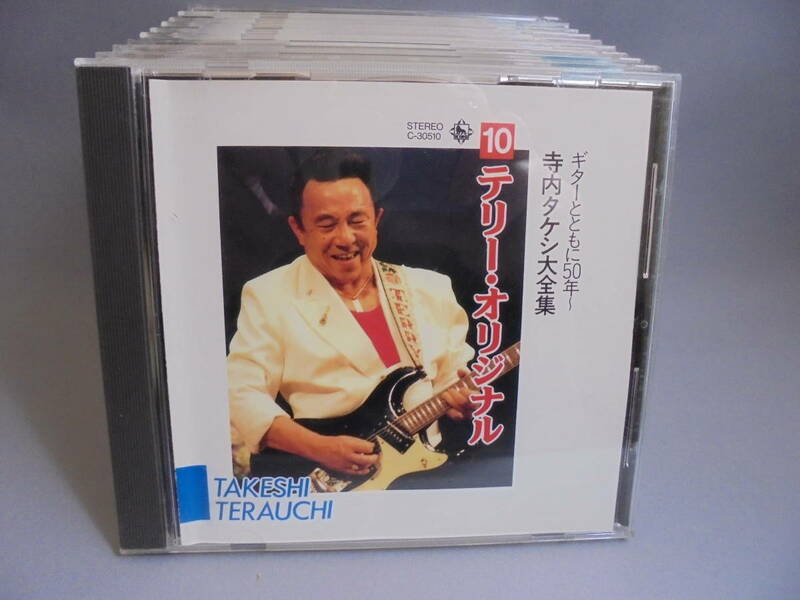 CD-10枚組■寺内タケシ大全集 ギターとともに50年～