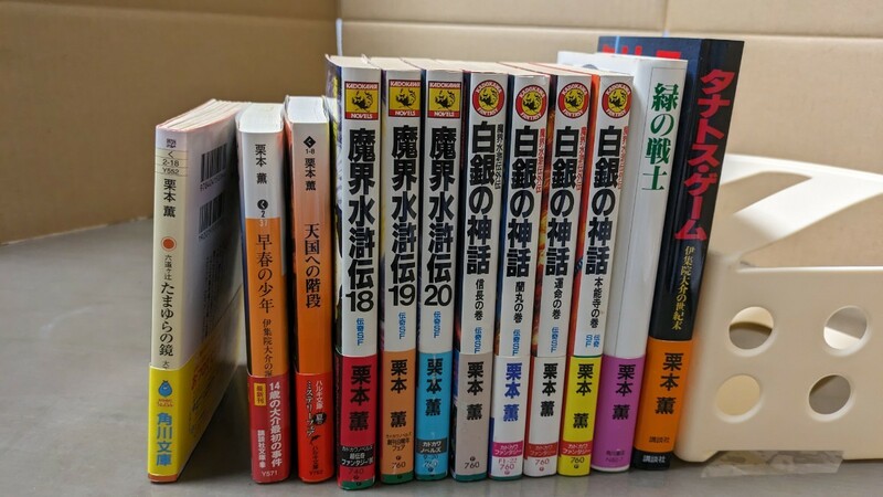 栗本 薫 12冊 29 魔界水滸伝 白銀の神話　本　小説　まとめ売り