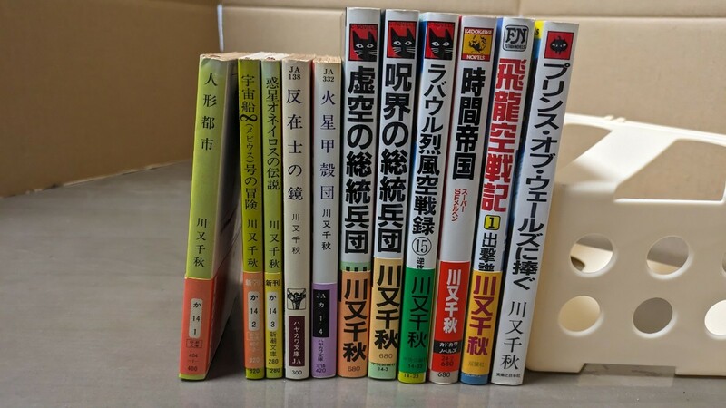 川又千秋 11冊 35 ラバウル烈風空戦線　プリンスオブウェールズ　本　小説　まとめ売り