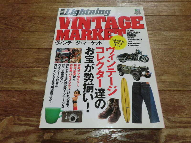 2011年10月発行 Lightning別冊 ライトニング VINTAGE MARKET ヴィンテージマーケット