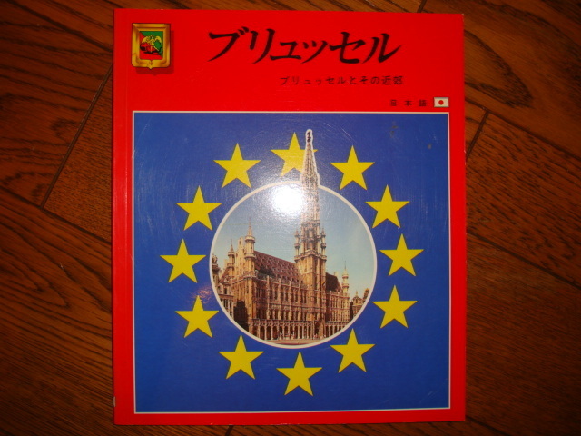 即決♪ベルギー ブリュッセル 日本語 観光ガイド★1997年発行●グランプラス/市庁舎/小便小僧/ギャラリーサンチュベール/王宮/ワーテルロー