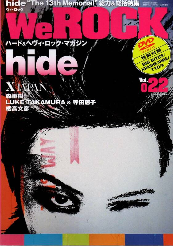 送料無料★DVD付◆We ROCK Vol.22 hide X JAPAN 森重樹一 LUKE TAKAMURA(CANTA) 寺田恵子(SHOW-YA)