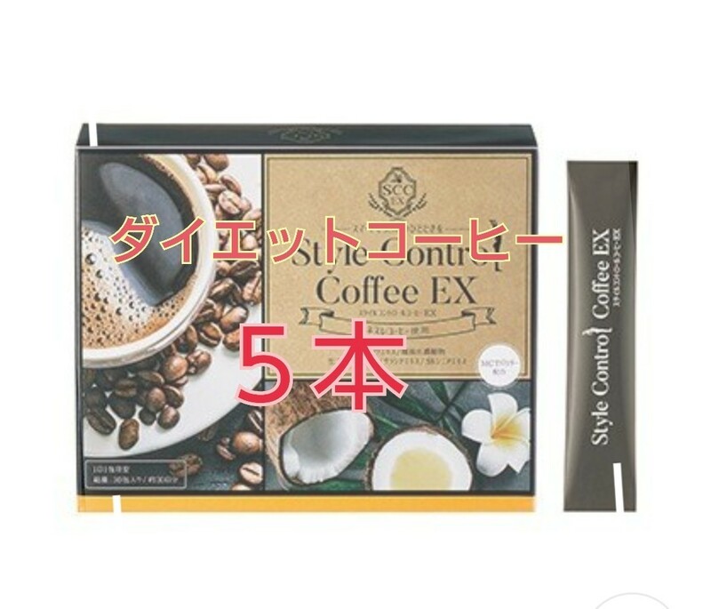 【送料無料】5本★おいしい♪ダイエットコーヒー★スタイルコントロールコーヒーEX