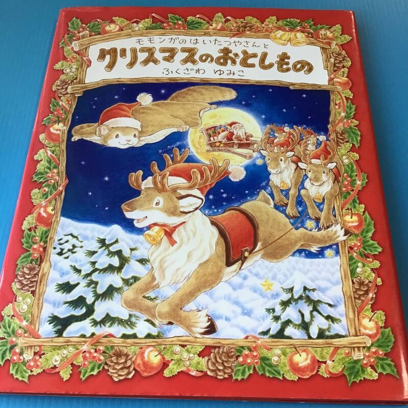 used 絵本 「 モモンガのはいたつやさんと クリスマスのおとしもの 」カバーあり / クリスマス 絵本 / かわいい動物がたくさんでてきます