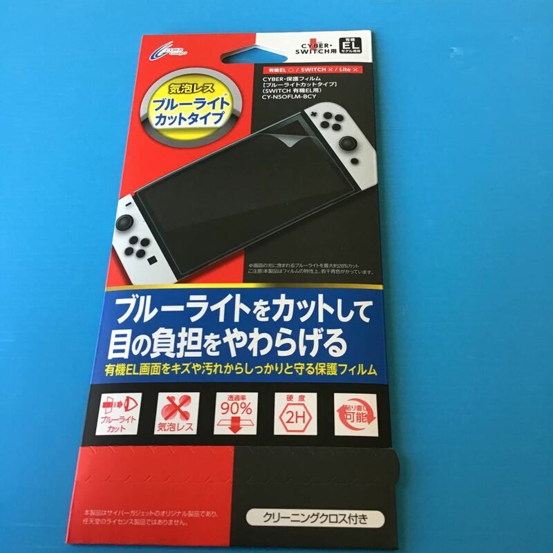 未使用 「 Switch 有機EL 液晶 保護フィルム 」ブルーライトカットタイプ / SWITCHはつきません 保護フィルムのみ / パッケージ未開封