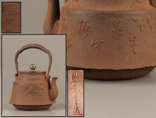 煎茶道具 龍文堂造 大國壽朗 造 胴在印 銅製蓋 時代鉄瓶 時代物 極上品 初だし品 C3354