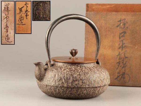 煎茶道具 雲色堂造 名人 和田美之助 造 胴在印 白肌 銅製蓋 時代鉄瓶 共箱 時代物 極上品 初だし品 C3377