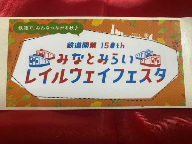 ◆鉄道開業150周年記念　横浜みなとみらいレイルウェイフェスタ記念ステッカー