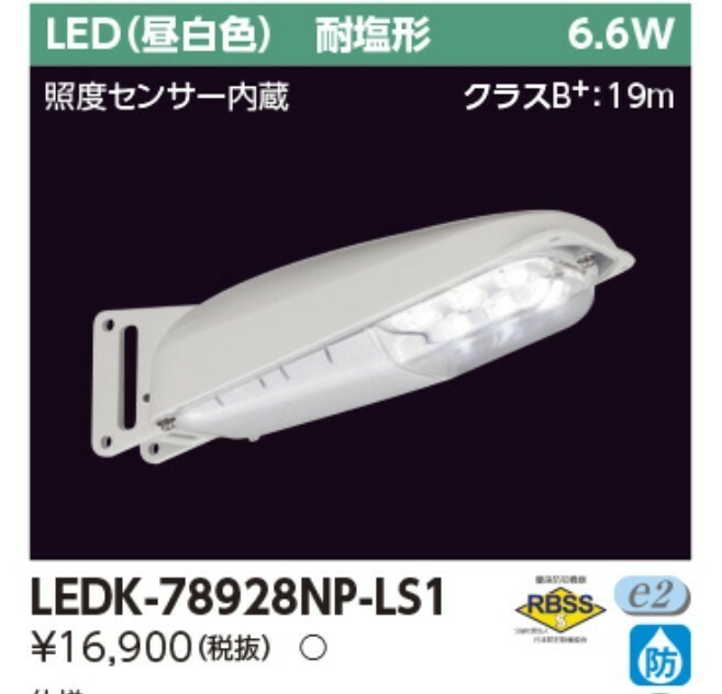 ◆低送料◆《東芝》【4台セット】照度センサー内蔵LED防犯灯 710lm 6.6w 昼白色