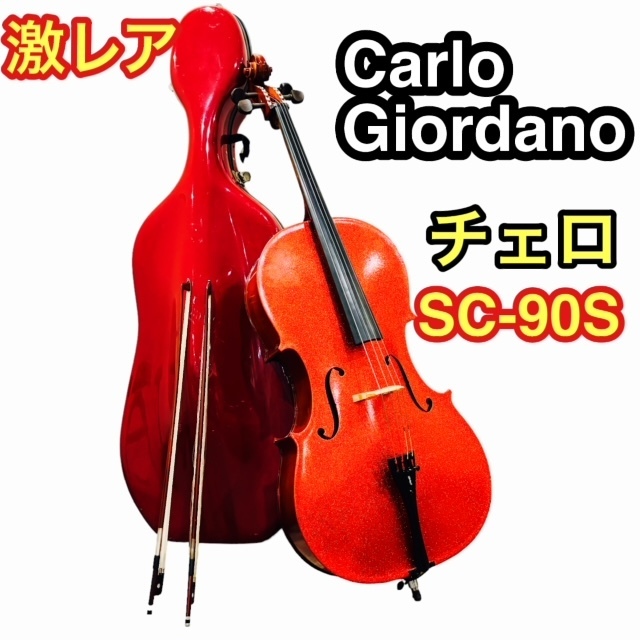 【激レア】Carlo Giordano カルロジョルダーノ SC-90S チェロ レッド 赤 弦楽器 吹奏楽 オーケストラ