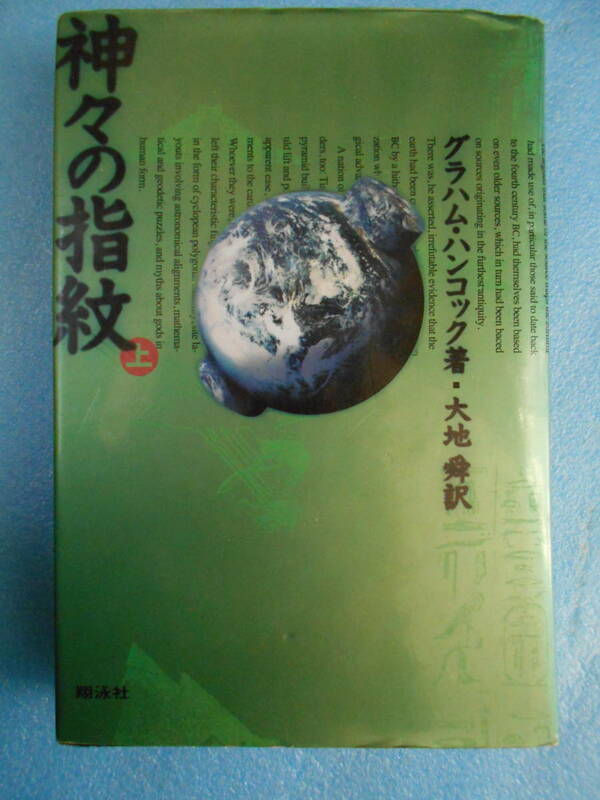 ★USED・翔泳社・グラハム ハンコック・神々の指紋・上巻★