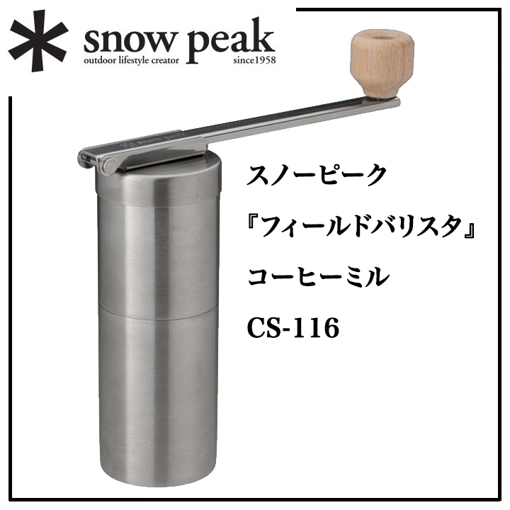 ＊snow peak『フィールドバリスタ』本格的なコーヒーを楽しめる♪カフェツール【＊スノーピーク】コーヒー ミル【CS-116】一体型コンパクト