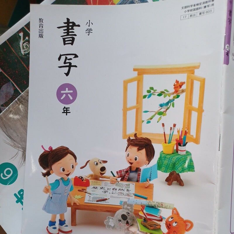 小学　書写　六年