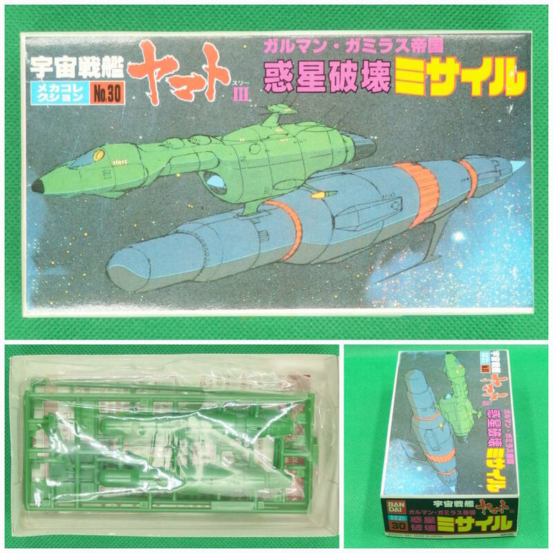 バンダイ【宇宙戦艦ヤマトⅢ】メカコレクション No.30▼惑星破壊ミサイル ガルマン・ガミラス帝国【未開封・未組立】／数量3