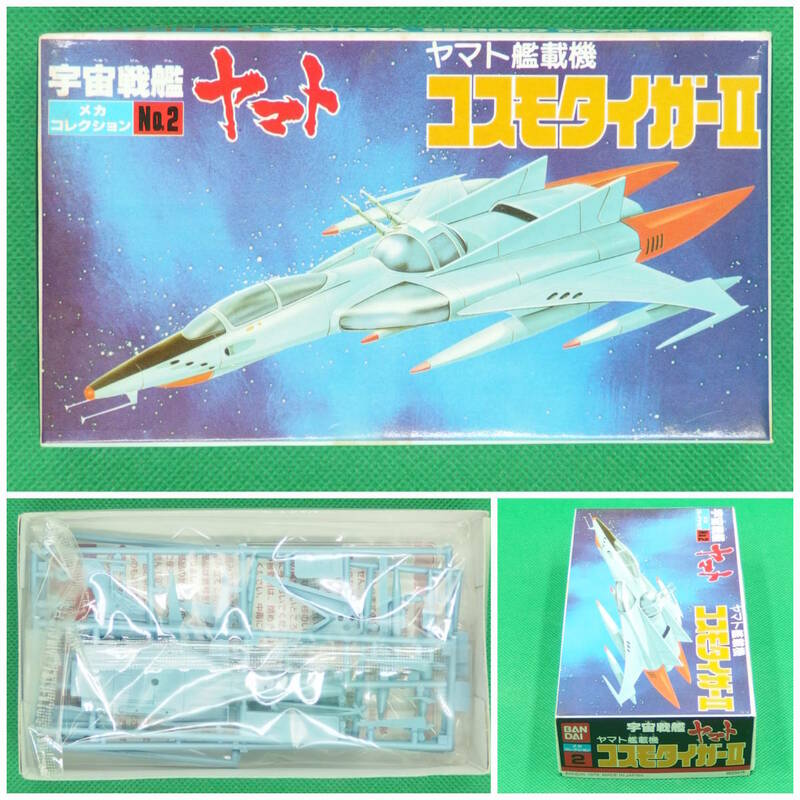 バンダイ【宇宙戦艦ヤマト】メカコレクション No.2▼コスモタイガーII コスモタイガーⅡ ヤマト艦載機【未開封・未組立】／数量3