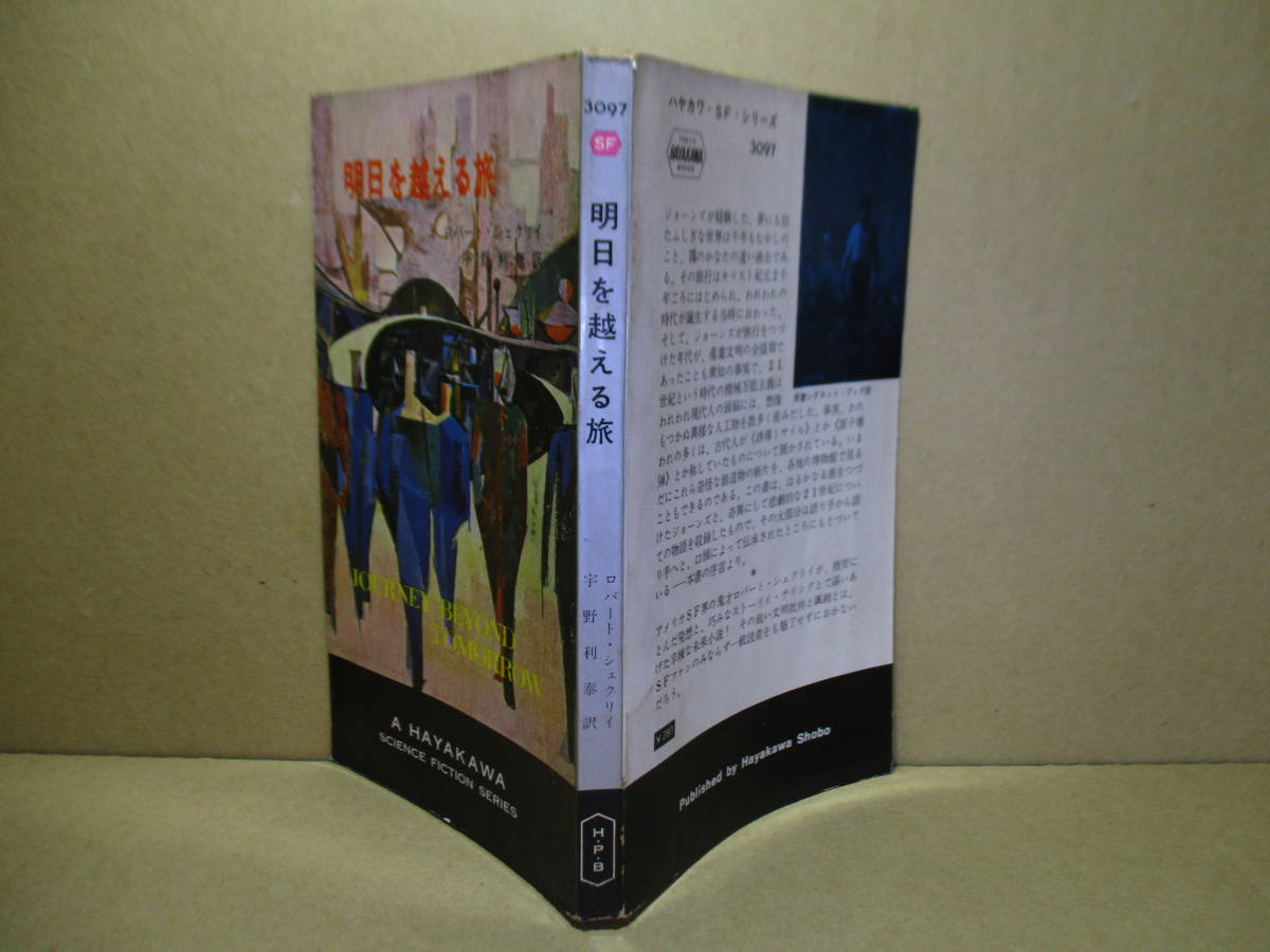 ◇『明日を超える旅 3097』ロバート・シェクリィ;;早川書房;昭和40年;初版*鋭い文明批判と風刺で21世についての物語