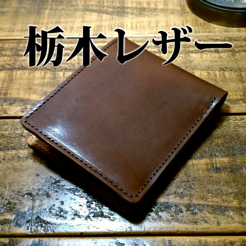 栃木レザー ハーフウォレット 二つ折り財布 手作り レザー 革 ハンドメイド 小銭入れつき 牛革 ヌメ 焦げ茶 チョコ