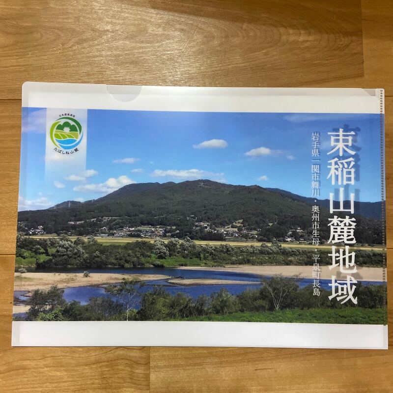 たばしね山麓　束稲山麓　岩手県　クリアファイル