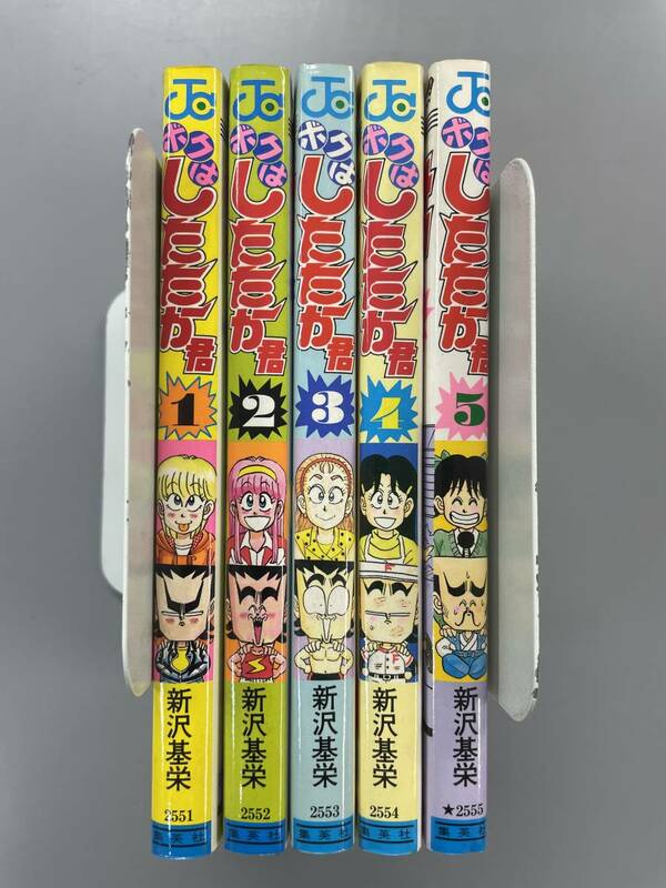 【 ボクはしたたか君 】全5巻セット　ジャンプコミックス　新沢基栄　1巻以外は全て第1刷発行！　※TA4