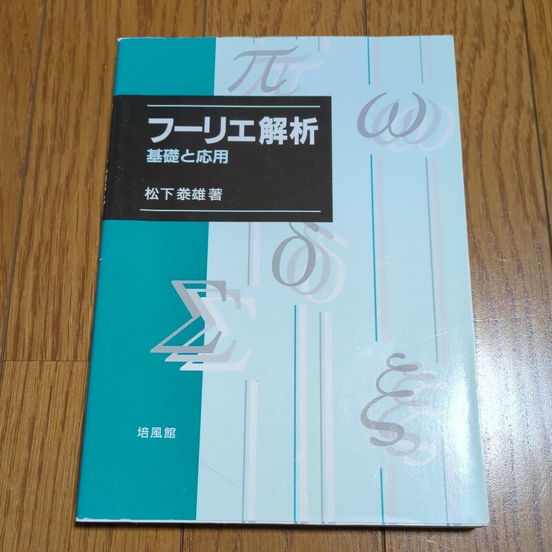 フーリエ解析 基礎と応用 松下泰雄 培風館 中古 04501F007