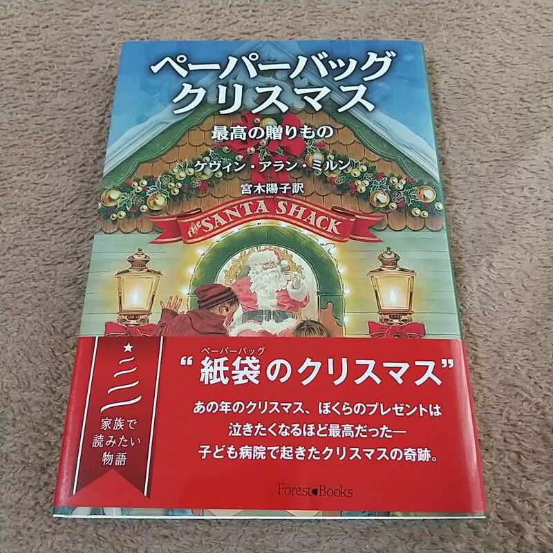 ペーパーバッグクリスマス　最高の贈りもの ケヴィン・アラン・ミルン 宮木陽子 中古 1F006