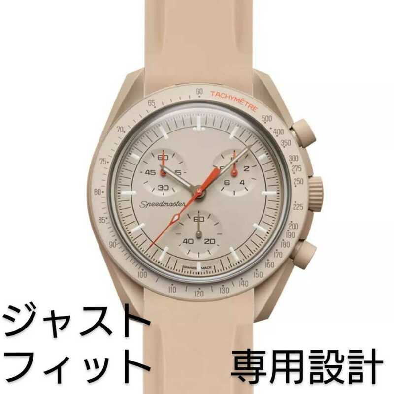 OMEGA×Swatch オメガ×スウォッチ　専用ラバーベルト　バネ棒　工具付　ライトブラウン　新品!　送料無料!