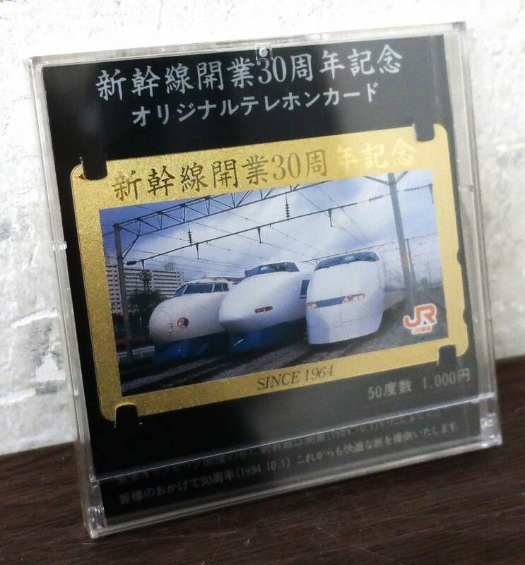 未使用●JR新幹線開業30周年記念《オリジナルテレホンカード》50度数 1,000円 1964年