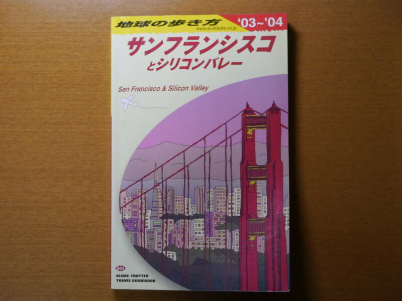 地球の歩き方 B04 サンフランシスコとシリコンバレー 2003～2004年版