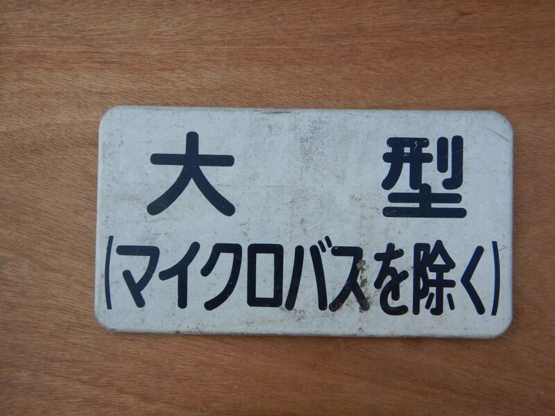 交通標識　大型　マイクロバスを除く　アルミニウム製