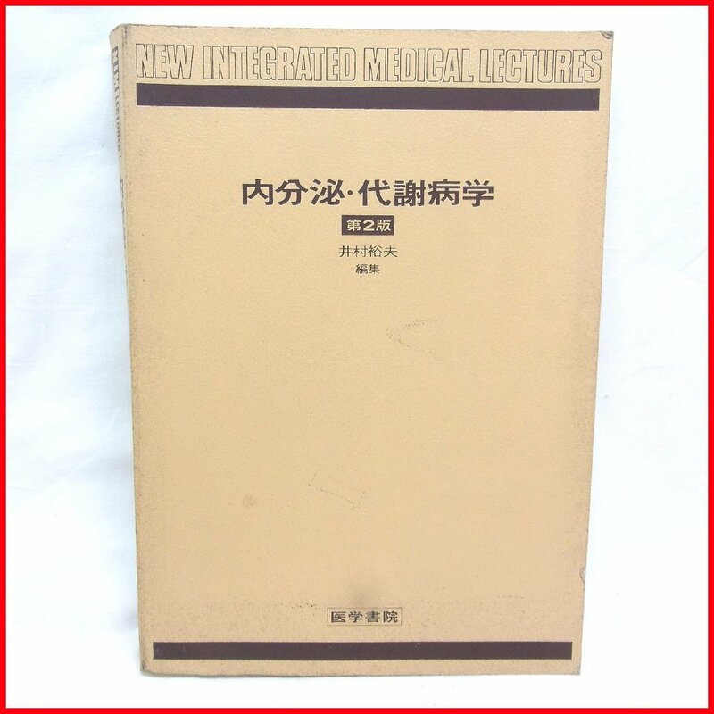 古本●医学書院 内分泌・代謝病学 第2版 井村裕夫編集●書き込みあり 表紙痛みあり 中古 札幌