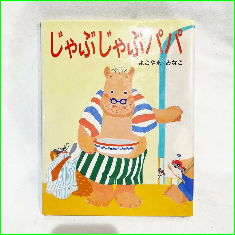 中古 絵本◆じゃぶじゃぶパパ◆偕成社 よこやまみなこ 札幌