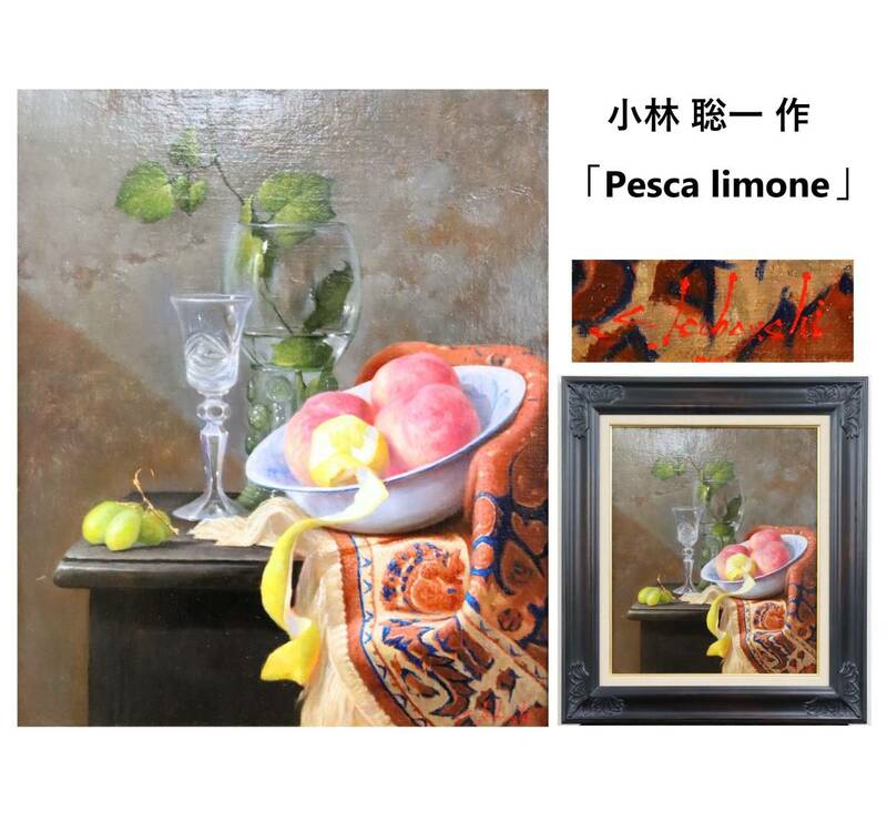 【真作】 小林聡一 作 「Pesca limone」 油彩 8号 額装/額入り 在銘/銘有/サイン入り 油絵/静物画/リアリズム 『ZU813+』