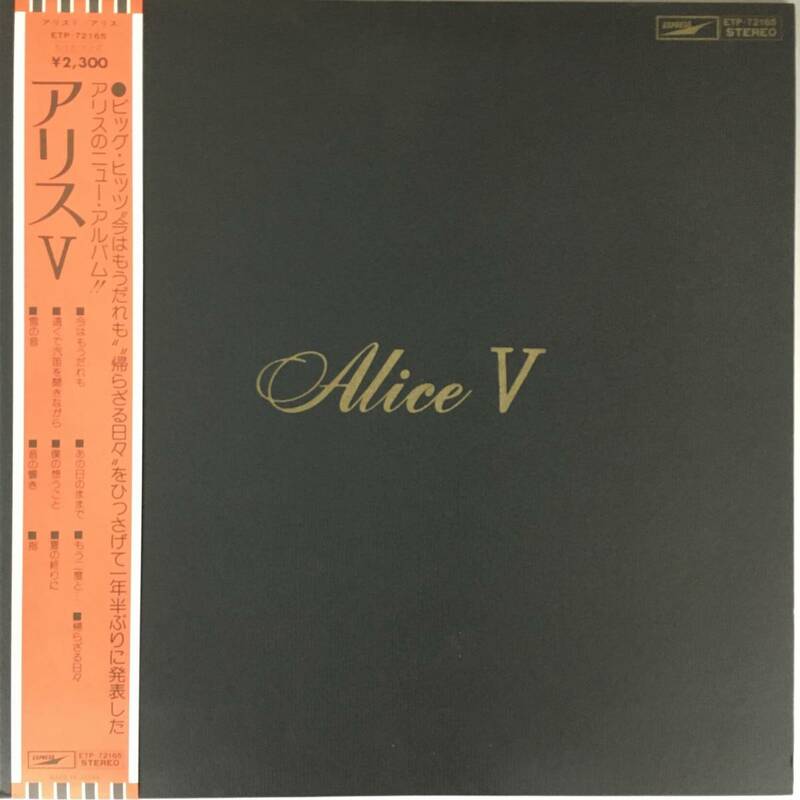 BT1/42 レコード LP アリス / アリス V 帯付 EXPRESS ETP-72165◆